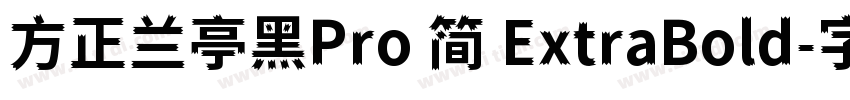 方正兰亭黑Pro 简 ExtraBold字体转换